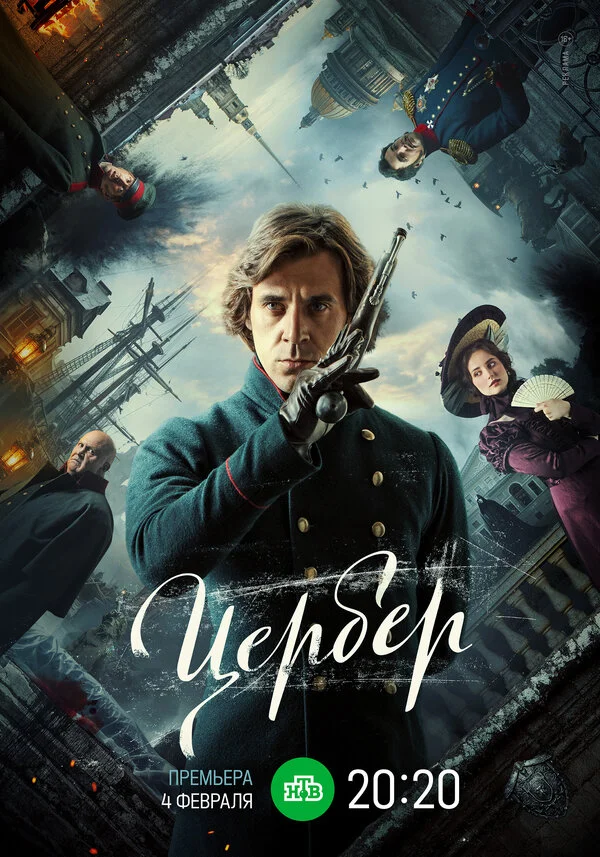 Цербер - постер сериала